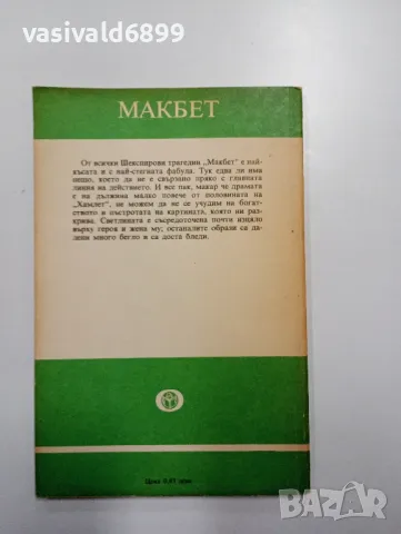 Уилям Шекспир - Макбет , снимка 3 - Художествена литература - 48378443