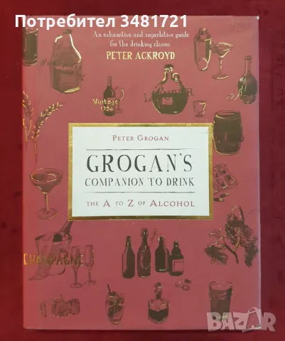 Справочник на алкохола по света / Grogan's Companion to Drink. The A to Z of Alcohol, снимка 1 - Енциклопедии, справочници - 49129934