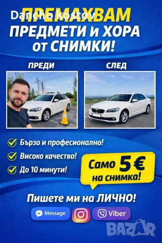 Премахване на предмети и хора 