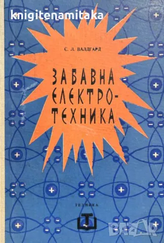 Забавна електротехника - Сергей Валдгард, снимка 1 - Други - 47103626