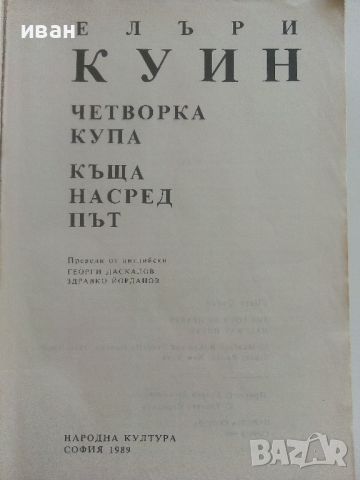 Четворка купа / Къща насред път - Елъри Куин - 1989г., снимка 2 - Художествена литература - 46697620