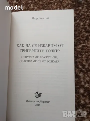 Как да се избавим от тригерните точки - Игор Лопатин, снимка 2 - Специализирана литература - 48616462