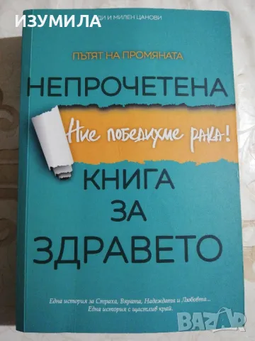 Не прочетена книга за здравето. Пътят на промяната - Ади и Милен Цанови
