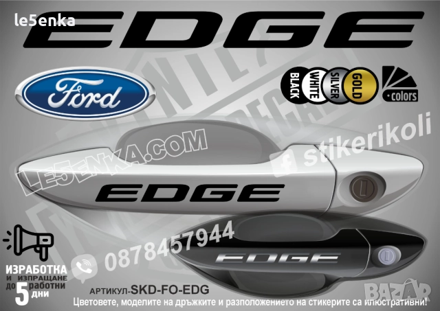Ford Edge стикери дръжки SKD-FO-EDG