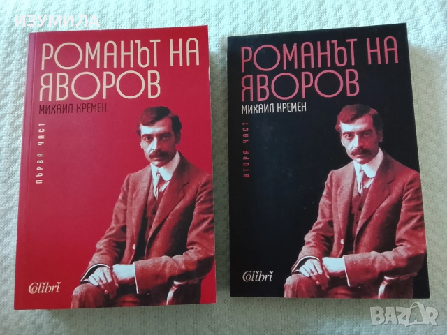Романът на Яворов. Част 1-2 - Михаил Кремен