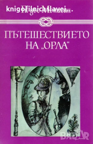 Ги дьо Мопасан - Пътешествието на "Орла" (1983)(Избрани книги за деца и юноши)