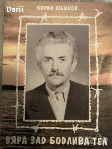 Вяра зад бодлива тел, или радост в страдания