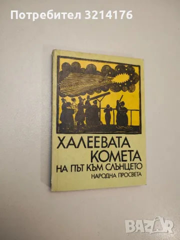 Химия - всеки ден - Пенчо Далев, Лилия Прангова, снимка 3 - Учебници, учебни тетрадки - 47719096