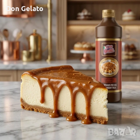 Топинг карамелена бисквитка Don Gelato Premium, снимка 4 - Други - 53702384