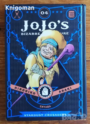 Jojo's Bizare Adventure, Part 3, Stardust Crusaders, Vol. 4, Hirohiko Araki, снимка 1 - Художествена литература - 47184024