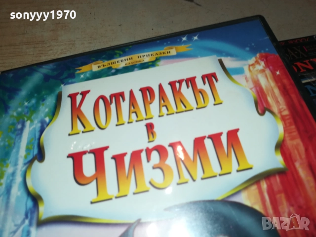 КОТАРАКЪТ В ЧИЗМИ ДВД 1809251753, снимка 8 - DVD филми - 51760165