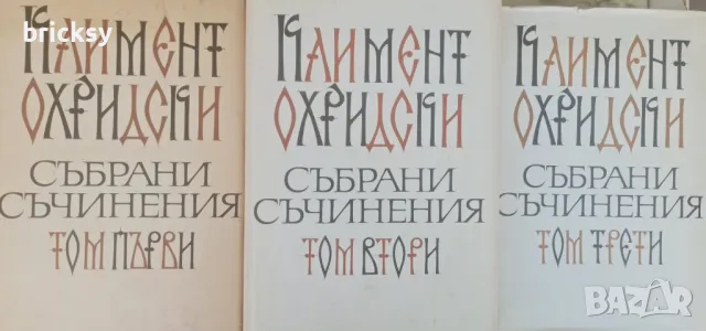 Климент Охридски Събрани съчинения, в три тома том 1-3, снимка 1 - Енциклопедии, справочници - 46822365