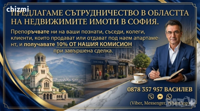 Предлагаме сътрудничество в областта на недвижимите имоти в София