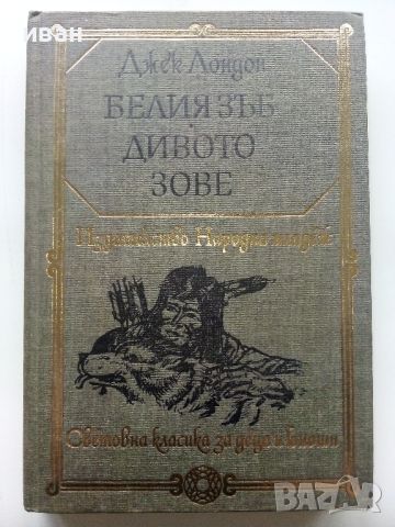 Белият Зъб / Дивото зове - Джек Лондон - 1980г., снимка 1 - Детски книжки - 45822937