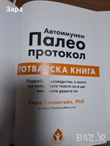 Автоимунен палео протокол .Готварска книга., снимка 3 - Други - 46062031