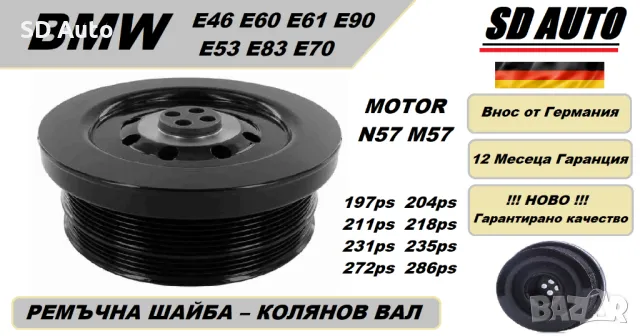 Ремъчна  Шайба Колянов Вал/Демферна за BMW E 46 E90 E60 E83 E70 E53 / 3,0 Diesel / Motor N57,M57, снимка 1 - Части - 47614432