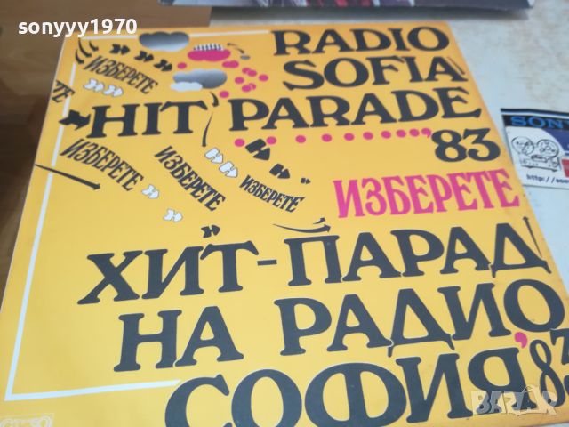 ХИТ ПАРАД НА РАДИО СОФИЯ 83-ПЛОЧА 0507241751, снимка 3 - Грамофонни плочи - 46484876