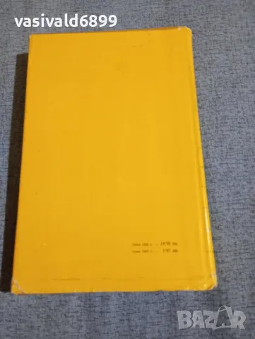 Лион Фойхтвангер - Лисици в лозето 2, снимка 3 - Художествена литература - 50086533