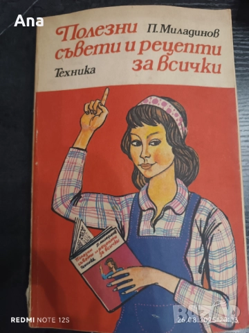 Книга Полезни съвети и рецепти за всички 