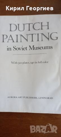 Dutch painting in Soviet museums ( Холандска живопис в в Съветски Музеи ), снимка 1 - Други - 46533033