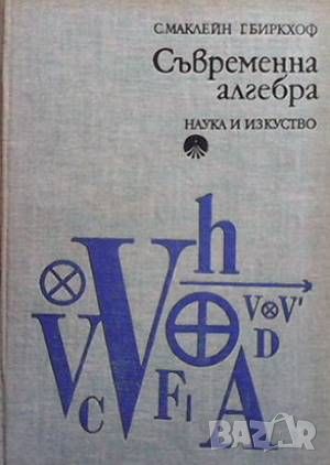 Съвременна алгебра, снимка 1 - Други - 46163431