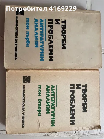 Творби и проблеми Литературни анализи, снимка 1 - Специализирана литература - 46864496