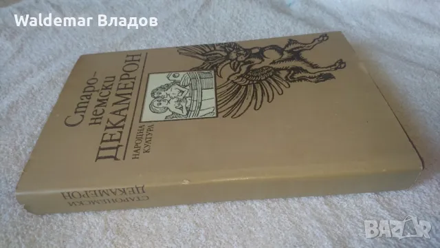 Старо -немски Декамерон! , снимка 5 - Художествена литература - 49842441