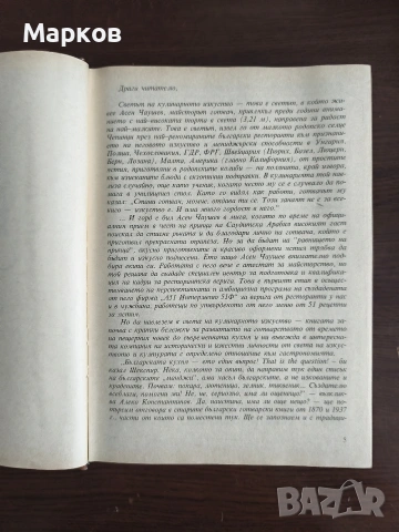 В света на кулинарното изкуство - Асен Чаушев, снимка 2 - Специализирана литература - 40319068