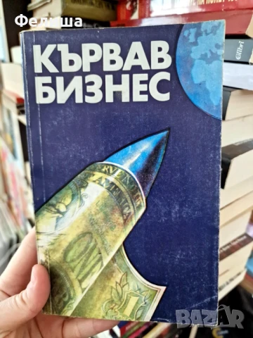 Кървав бизнес - Колектив, снимка 1