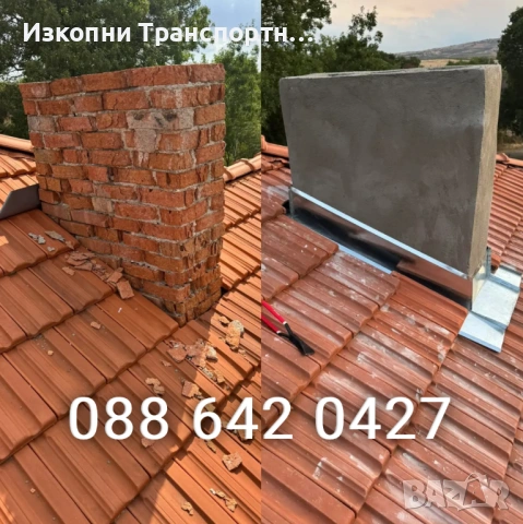 Ремонти майстори на покриви, улуци, хидроизлоция, течове, керемиди, комини - Гаранция 15г