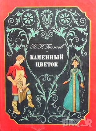 Каменный цветок, снимка 1 - Детски книжки - 46216118