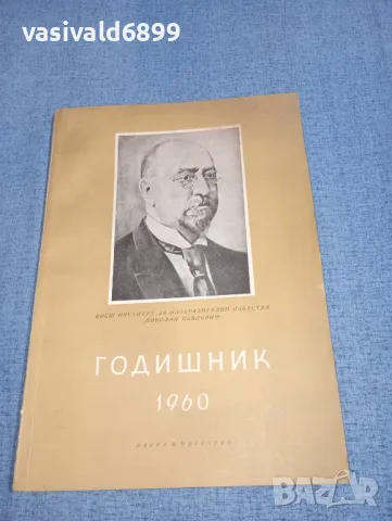 Годишник 1960, снимка 1 - Специализирана литература - 46938517