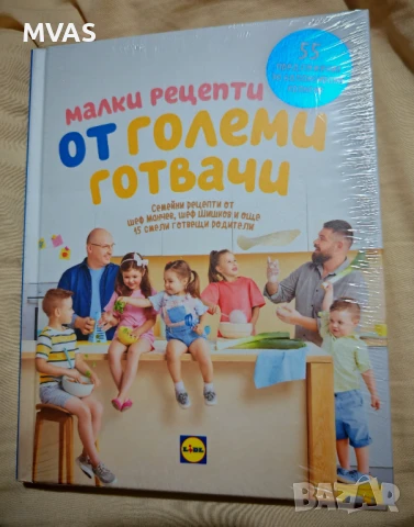 Нова с целофан Малки рецепти от големи готвачи Манчев Шишков рецепти за деца домашна кухня