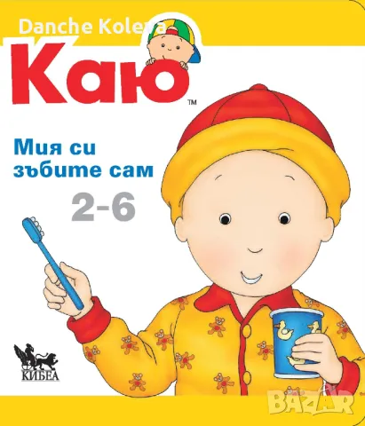 Каю, снимка 1 - Детски книжки - 49412933