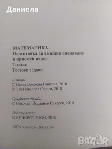 Математика-тестови задачи 7-ми клас., снимка 8 - Учебници, учебни тетрадки - 46569400