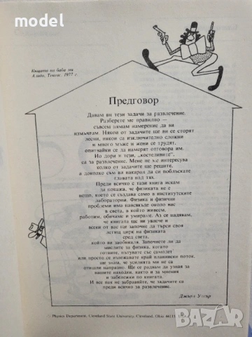 Летящият цирк на физиката - Джърл Уокър, снимка 4 - Енциклопедии, справочници - 49475055