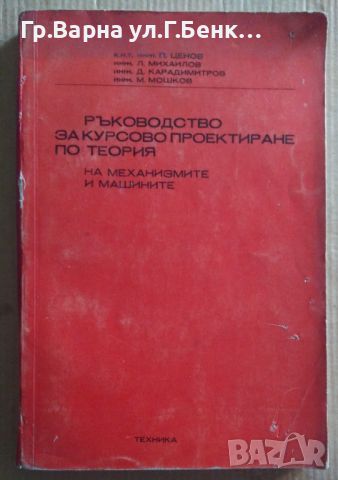 Ръководство за курсово проектиране по теория на механизмите и машините  П.ценов 20лв, снимка 1 - Специализирана литература - 46624575