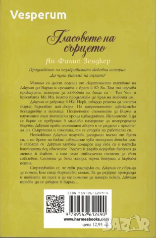 Гласовете на сърцето /Ян-Филип Зендкер/, снимка 2 - Художествена литература - 48302758