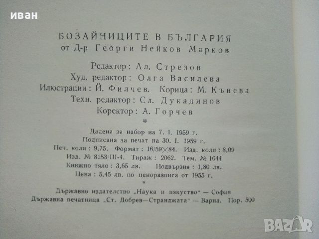 Бозайниците в България - Георги Марков - 1959г., снимка 7 - Енциклопедии, справочници - 46466650