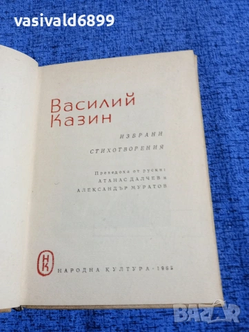 Василий Казин - избрано , снимка 4 - Художествена литература - 53585471