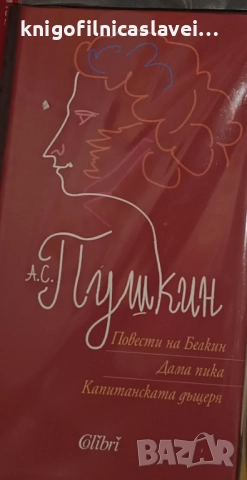 Александър Сергеевич Пушкин - Повести на Белкин. Дама пика. Капитанската дъщеря (2017)