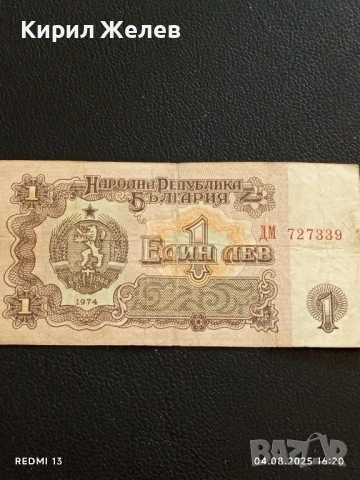 Пет Банкноти 1 лев 1974г. НРБ от соца стари редки за КОЛЕКЦИЯ ДЕКОРАЦИЯ 50797, снимка 4 - Нумизматика и бонистика - 51249996