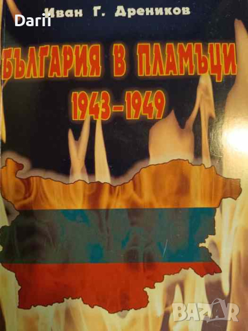България в пламъци 1943-1949- Иван Г. Дреников