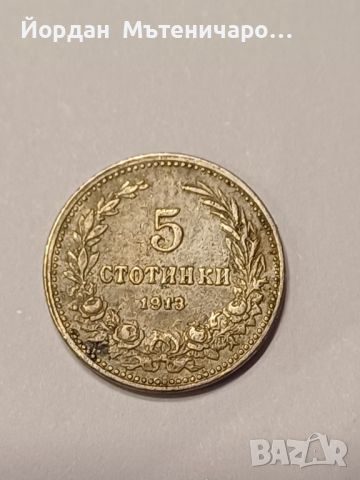 5 стотинки 1913, снимка 1 - Нумизматика и бонистика - 45717781