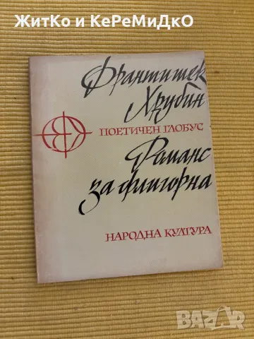 Франтишек Хрубин - Романс за флигорна, снимка 1 - Други - 48787722