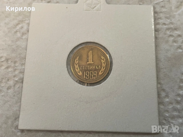 1 стотинка, 1989г.