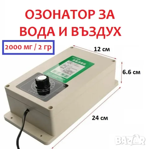 ОЗОНАТОР за Вода и Въздух мод. 2000 Т, снимка 11 - Овлажнители и пречистватели за въздух - 47141504