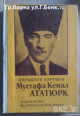 Мустафа Кемал Ататюрк  Парашкев Парушев 10лв, снимка 1 - Художествена литература - 46601114