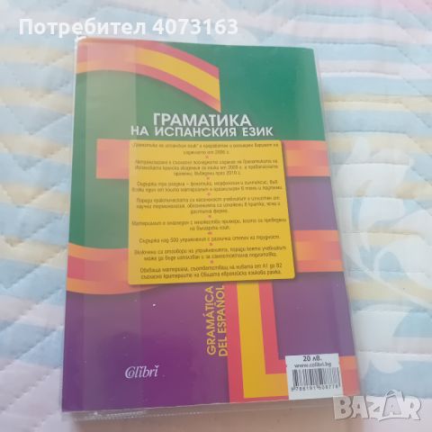 Испанска граматика-Граматика на испанския език, снимка 2 - Чуждоезиково обучение, речници - 46519752