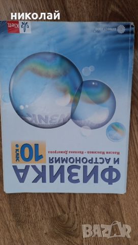 учебници 10 клас , снимка 11 - Учебници, учебни тетрадки - 46561503